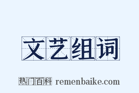 文艺组词是什么意思的图片
